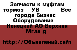 Запчасти к муфтам-тормоз    УВ - 3144. - Все города Бизнес » Оборудование   . Ненецкий АО,Верхняя Мгла д.